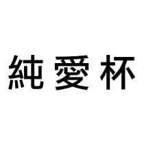 純愛杯