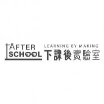 AFTER SCHOOL 下課後實驗室及圖 LEARNING BY MAKING