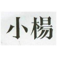 小楊