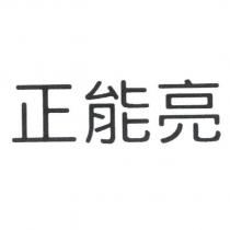 正能亮