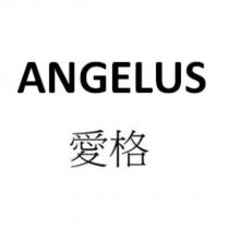 ANGELUS 愛格