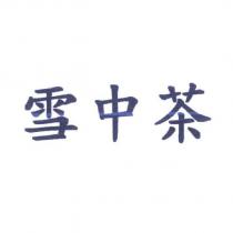 雪中茶