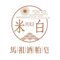 米白 PURE 馬祖酒粕皂及圖