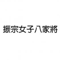 振宗女子八家將