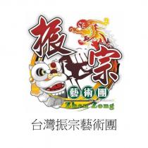 振宗藝術團 Zhen Zong 及圖台灣振宗藝術團