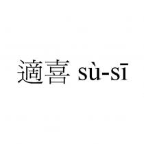 適喜 su-si