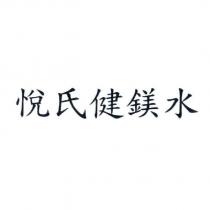 悅氏健鎂水