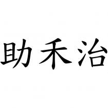 助禾治