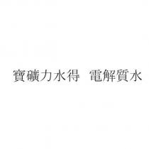 寶礦力水得 電解質水