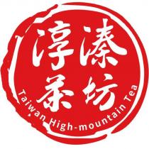 淳溱茶坊