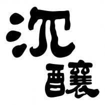 沉釀