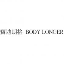 寶迪朗格 BODY LONGER