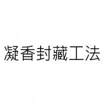 凝香封藏工法