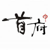 首府及圖
