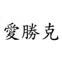 愛勝克