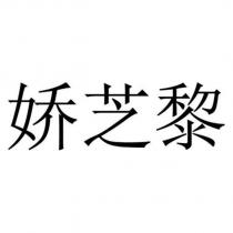 嬌芝黎