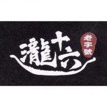 瀧十六及圖
