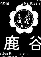 鹿谷及圖 