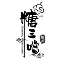 糖三嚐 攜遊 Journey to the sweet 及圖