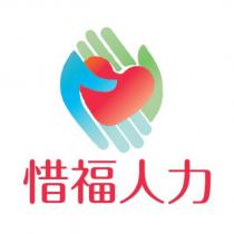 惜福人力