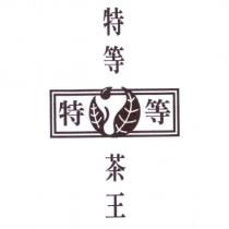 特等茶王及圖