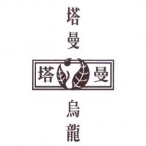 塔曼烏龍及圖