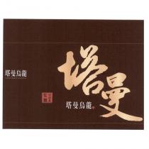 塔曼烏龍 邱鋒典監製及圖