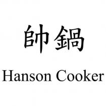 帥鍋 Hanson Cooker