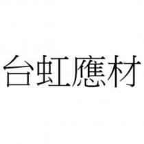 台虹應材