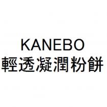 KANEBO 輕透凝潤粉餅