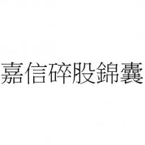 嘉信碎股錦囊