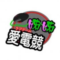 姊姊愛電競ラブゲーム及圖