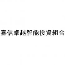 嘉信卓越智能投資組合