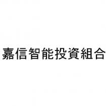 嘉信智能投資組合