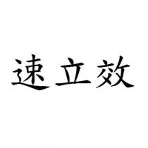 速立效