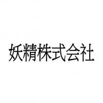妖精株式会社