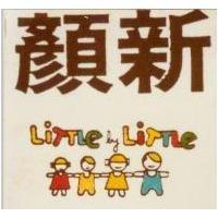 顏新及圖 LITTLE BY LITTLE 