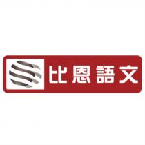 比恩語文及圖