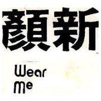 顏新 WEAR ME