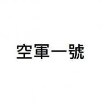 空軍一號