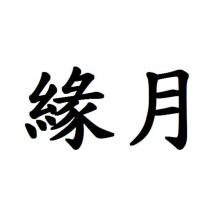 緣月