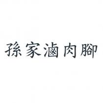 孫家滷肉腳