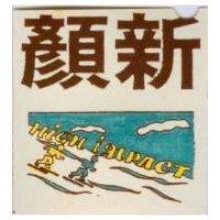 顏新及圖 HIGH IMPACT 