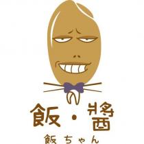 飯醬飯ちゃん及圖