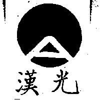 漢光及圖