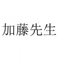 加藤先生