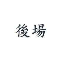 後場