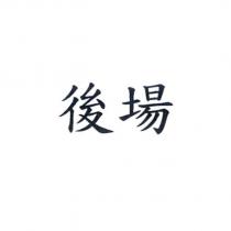 後場