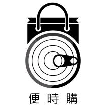 便時購及圖