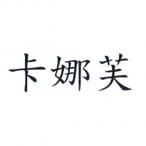 卡娜芙